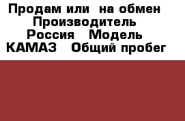 Продам или  на обмен › Производитель ­ Россия › Модель ­ КАМАЗ › Общий пробег ­ 226 500 › Объем двигателя ­ 6 700 › Цена ­ 2 300 000 - Ханты-Мансийский, Сургут г. Авто » Спецтехника   